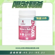 【05.21每日限时秒杀】HIGHQ 女性50种复合维生素180粒